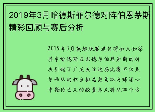 2019年3月哈德斯菲尔德对阵伯恩茅斯精彩回顾与赛后分析
