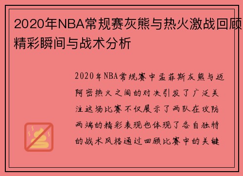 2020年NBA常规赛灰熊与热火激战回顾精彩瞬间与战术分析
