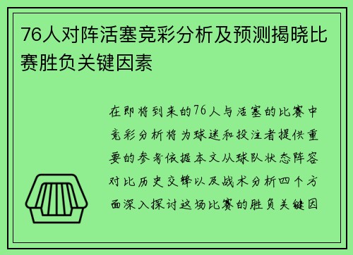 76人对阵活塞竞彩分析及预测揭晓比赛胜负关键因素