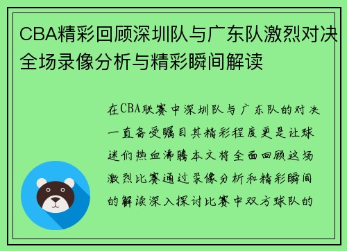 CBA精彩回顾深圳队与广东队激烈对决全场录像分析与精彩瞬间解读