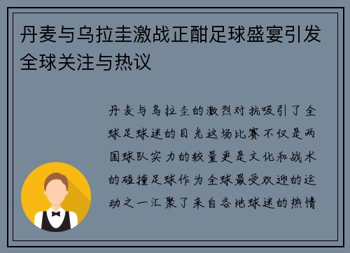 丹麦与乌拉圭激战正酣足球盛宴引发全球关注与热议