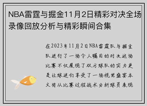 NBA雷霆与掘金11月2日精彩对决全场录像回放分析与精彩瞬间合集