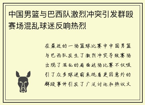 中国男篮与巴西队激烈冲突引发群殴赛场混乱球迷反响热烈