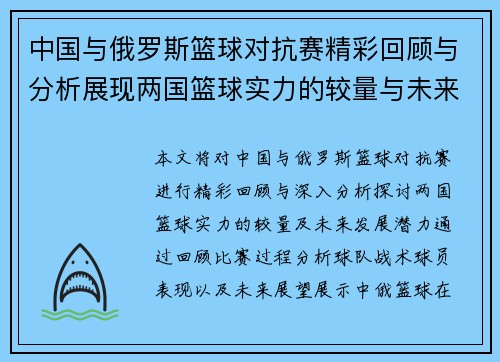中国与俄罗斯篮球对抗赛精彩回顾与分析展现两国篮球实力的较量与未来发展潜力