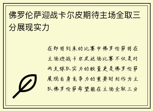 佛罗伦萨迎战卡尔皮期待主场全取三分展现实力