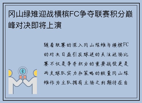 冈山绿雉迎战横槟FC争夺联赛积分巅峰对决即将上演