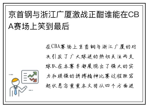京首钢与浙江广厦激战正酣谁能在CBA赛场上笑到最后