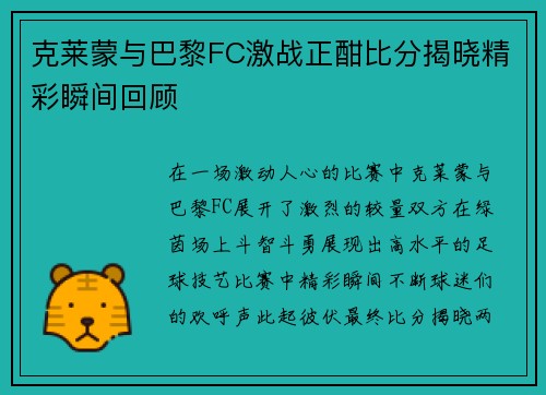 克莱蒙与巴黎FC激战正酣比分揭晓精彩瞬间回顾