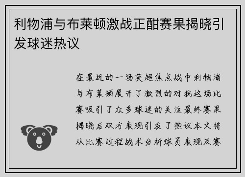 利物浦与布莱顿激战正酣赛果揭晓引发球迷热议