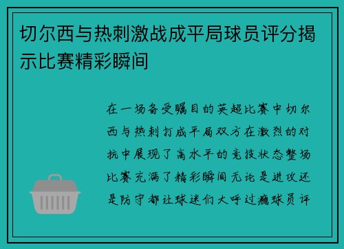 切尔西与热刺激战成平局球员评分揭示比赛精彩瞬间