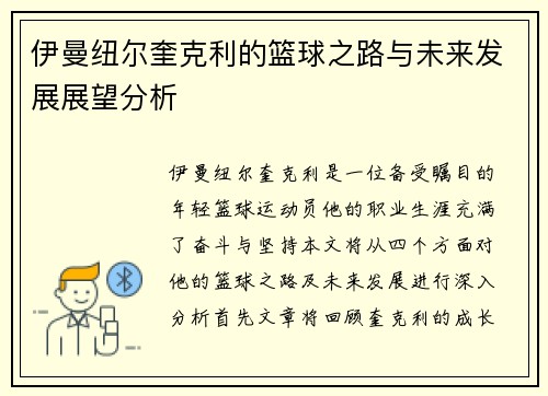 伊曼纽尔奎克利的篮球之路与未来发展展望分析