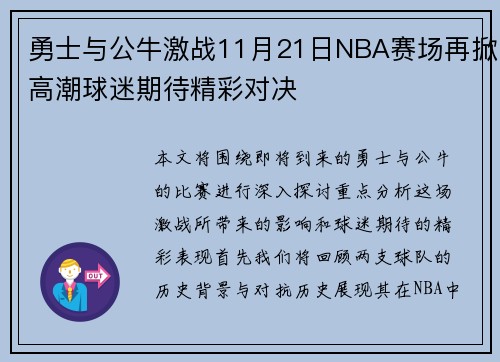 勇士与公牛激战11月21日NBA赛场再掀高潮球迷期待精彩对决