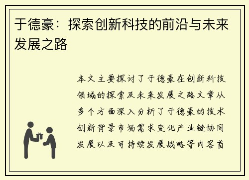 于德豪：探索创新科技的前沿与未来发展之路