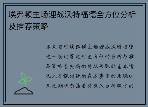埃弗顿主场迎战沃特福德全方位分析及推荐策略
