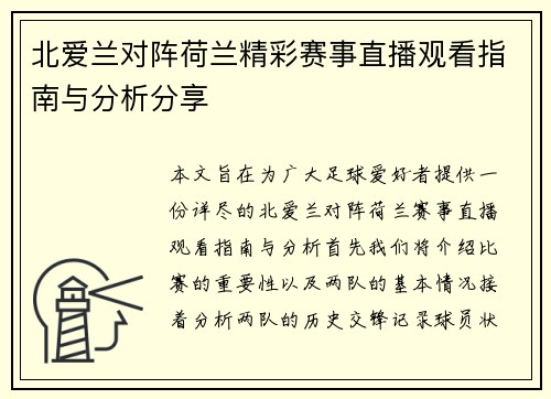 北爱兰对阵荷兰精彩赛事直播观看指南与分析分享
