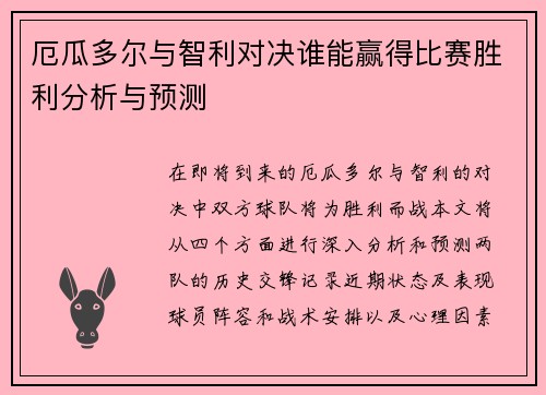 厄瓜多尔与智利对决谁能赢得比赛胜利分析与预测