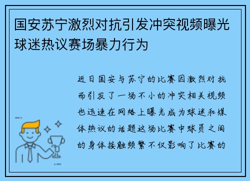 国安苏宁激烈对抗引发冲突视频曝光球迷热议赛场暴力行为