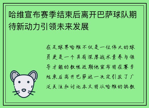 哈维宣布赛季结束后离开巴萨球队期待新动力引领未来发展