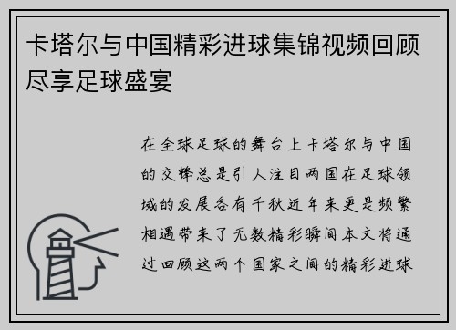 卡塔尔与中国精彩进球集锦视频回顾尽享足球盛宴