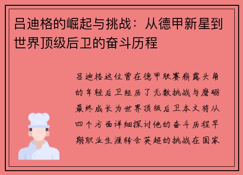吕迪格的崛起与挑战：从德甲新星到世界顶级后卫的奋斗历程