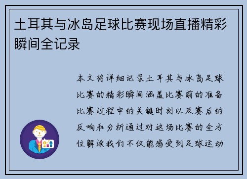 土耳其与冰岛足球比赛现场直播精彩瞬间全记录