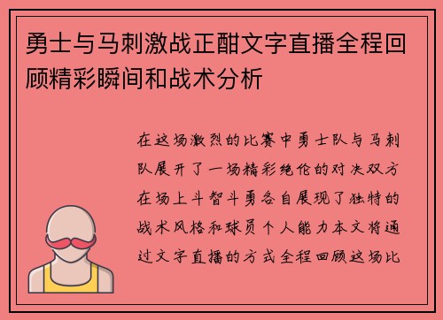 勇士与马刺激战正酣文字直播全程回顾精彩瞬间和战术分析