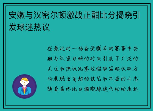 安嫩与汉密尔顿激战正酣比分揭晓引发球迷热议