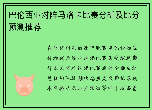 巴伦西亚对阵马洛卡比赛分析及比分预测推荐