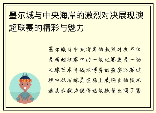 墨尔城与中央海岸的激烈对决展现澳超联赛的精彩与魅力