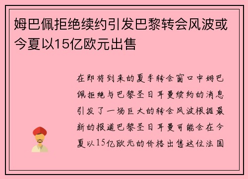 姆巴佩拒绝续约引发巴黎转会风波或今夏以15亿欧元出售