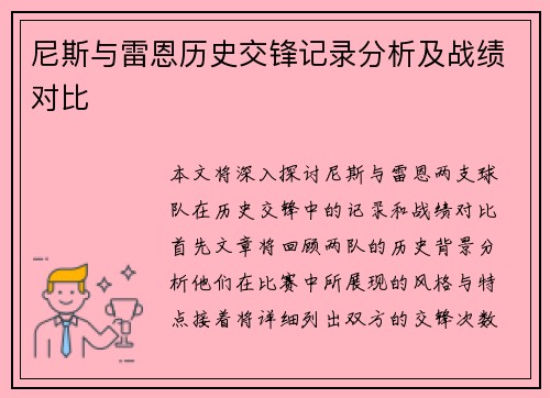 尼斯与雷恩历史交锋记录分析及战绩对比