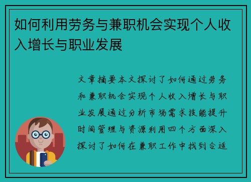 如何利用劳务与兼职机会实现个人收入增长与职业发展