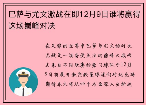 巴萨与尤文激战在即12月9日谁将赢得这场巅峰对决