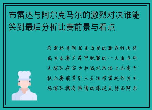 布雷达与阿尔克马尔的激烈对决谁能笑到最后分析比赛前景与看点