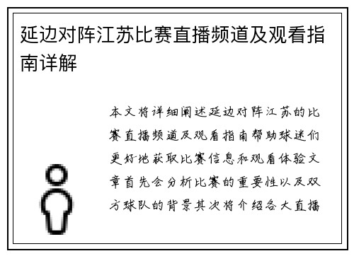 延边对阵江苏比赛直播频道及观看指南详解