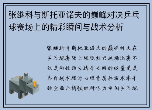 张继科与斯托亚诺夫的巅峰对决乒乓球赛场上的精彩瞬间与战术分析