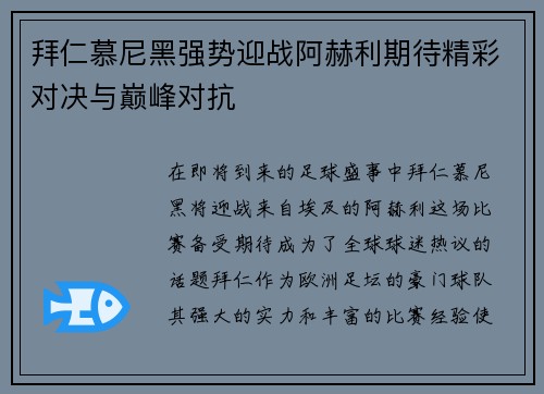 拜仁慕尼黑强势迎战阿赫利期待精彩对决与巅峰对抗