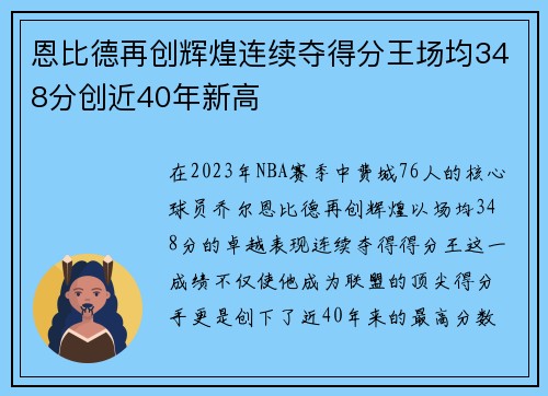 恩比德再创辉煌连续夺得分王场均348分创近40年新高
