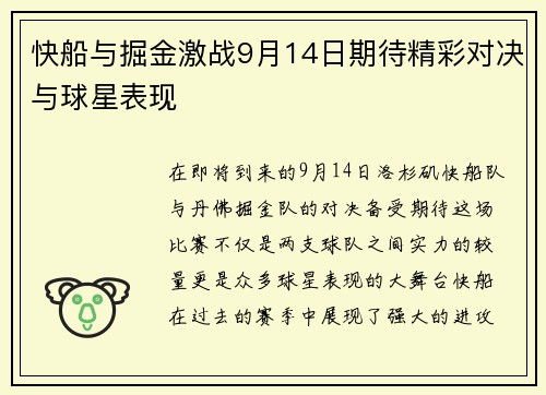 快船与掘金激战9月14日期待精彩对决与球星表现