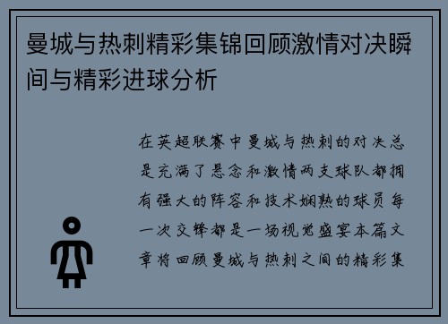 曼城与热刺精彩集锦回顾激情对决瞬间与精彩进球分析