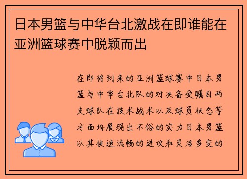 日本男篮与中华台北激战在即谁能在亚洲篮球赛中脱颖而出
