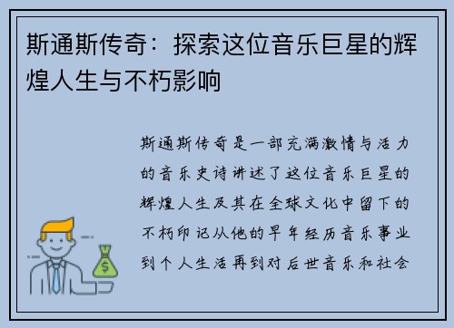斯通斯传奇：探索这位音乐巨星的辉煌人生与不朽影响