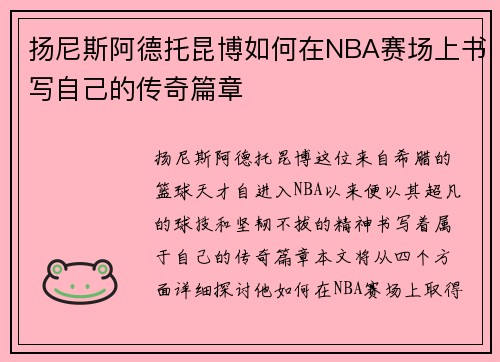 扬尼斯阿德托昆博如何在NBA赛场上书写自己的传奇篇章