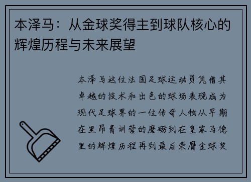 本泽马：从金球奖得主到球队核心的辉煌历程与未来展望