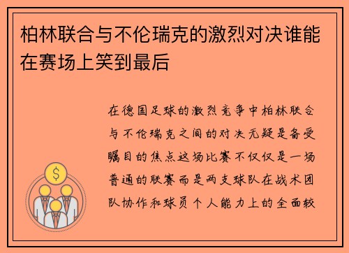 柏林联合与不伦瑞克的激烈对决谁能在赛场上笑到最后