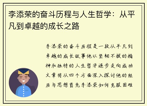李添荣的奋斗历程与人生哲学：从平凡到卓越的成长之路