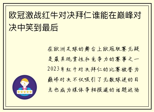 欧冠激战红牛对决拜仁谁能在巅峰对决中笑到最后