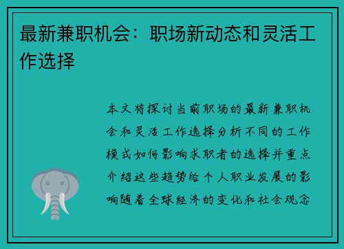 最新兼职机会：职场新动态和灵活工作选择