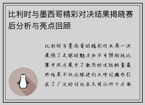 比利时与墨西哥精彩对决结果揭晓赛后分析与亮点回顾