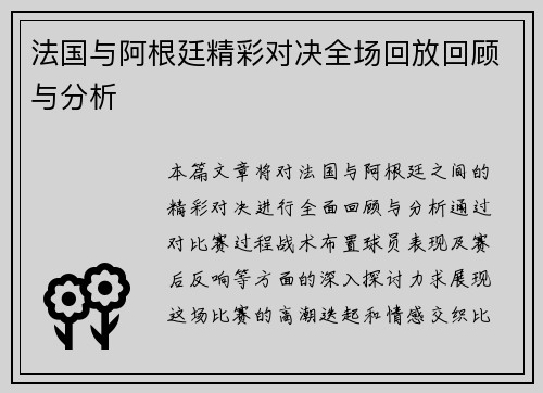 法国与阿根廷精彩对决全场回放回顾与分析